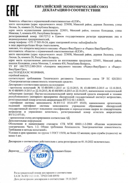 Декларация о соответствии ЕАЭС РадиусВакуПракт