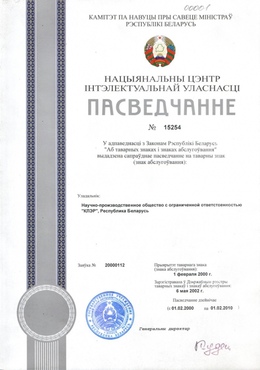Свидетельство на товарный знак (Беларусь)