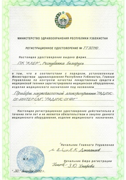 Регистрационное удостоверение Республики Узбекистан