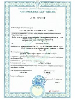 Регистрационное удостоверение Радиус-01 Республики Беларусь