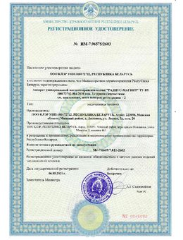 Регистрационное удостоверение Радиус-Магнит Республики Беларусь