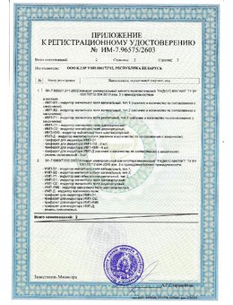 Приложение к регистрационному удостоверению Радиус-Магнит Республики Беларусь